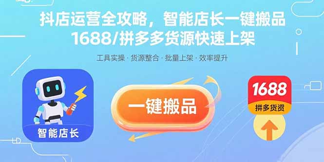 （15854期）抖店运营全攻略，智能店长一键搬品，1688/拼多多货源快速上架_生财有道创业项目网-生财有道
