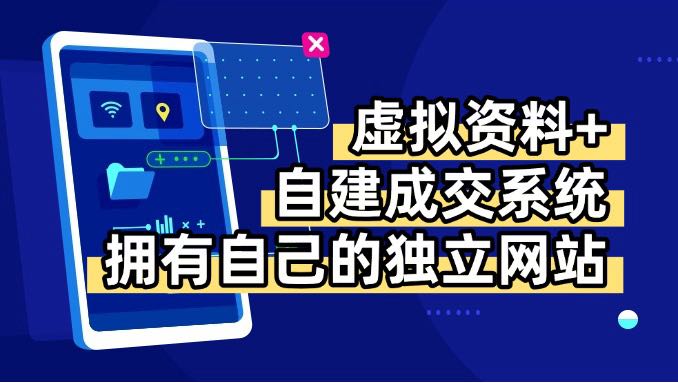 （15799期）虚拟资料+青云自建资料系统，让你拥有自己的独立网站，日躺200+_生财有道创业项目网-生财有道