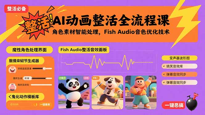 （15855期）AI动画整活全流程课，角色素材智能处理，Fish Audio音色优化技术_生财有道创业项目网-生财有道