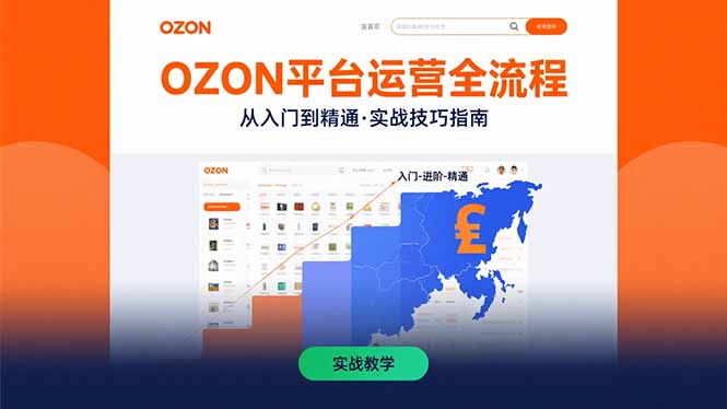 （15648期）OZON平台运营全流程：快速掌握OZON从入门到精通的实战技巧_生财有道创业项目网-生财有道