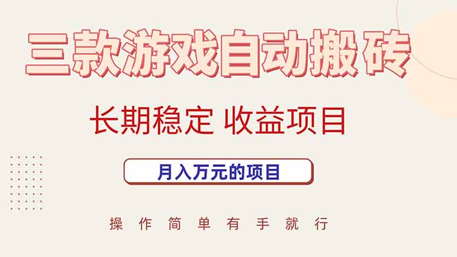 （15625期）三款游戏自动搬砖，月入万元，长期稳定收益项目_生财有道创业项目网-生财有道