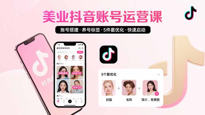 （15649期）美业账号搭建，养号与标签设置，5件套优化，快速启动抖音运营_生财有道创业项目网-生财有道