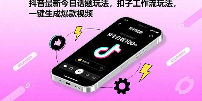 （15801期）抖音最新今日话题玩法，扣子工作流玩法，一键生成爆款视频_生财有道创业项目网-生财有道