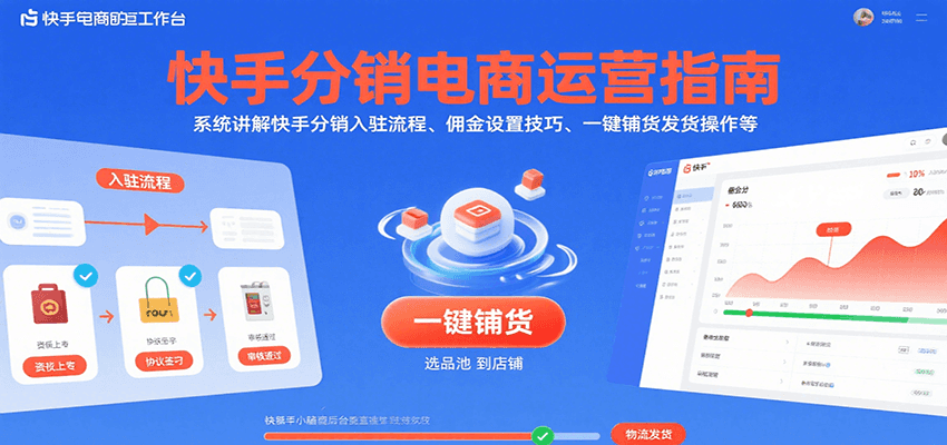 快手分销电商运营指南，系统讲解快手分销入驻流程、佣金设置技巧、一键铺货发货操作等_生财有道创业网-生财有道