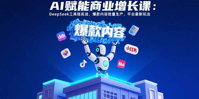 （15583期）AI赋能商业增长课：DeepSeek工具链实战，爆款内容批量生产，平台最新玩法_生财有道创业项目网-生财有道