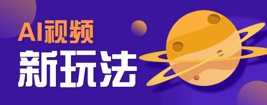 AI短视频新玩法，火爆全网的游戏人物替换电影人物搞怪短视频，轻松爆百万播放！_生财有道创业网-生财有道