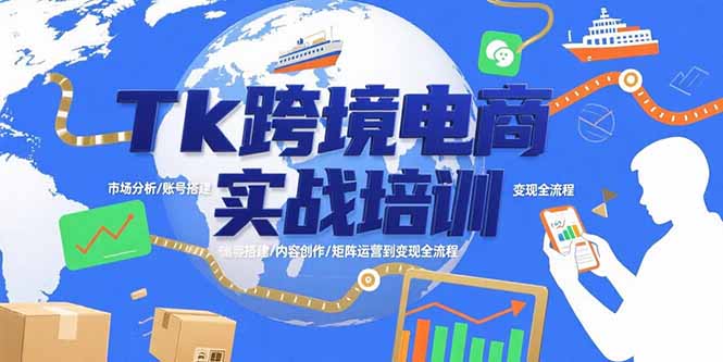 （15584期）Tk跨境电商实战培训：市场分析/账号搭建/内容创作/矩阵运营到变现全流程_生财有道创业项目网-生财有道