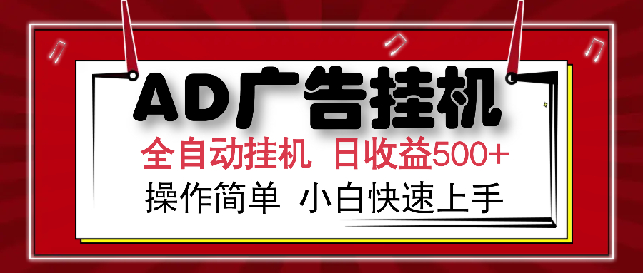 （15746期）AD广告联盟全自动挂机日收入500+操作简单小白快速上手_生财有道创业项目网-生财有道