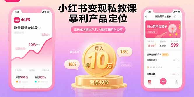 （15859期）小红书变现私教课，暴利产品定位，高转化内容生产术，快速实现月入10万_生财有道创业项目网-生财有道