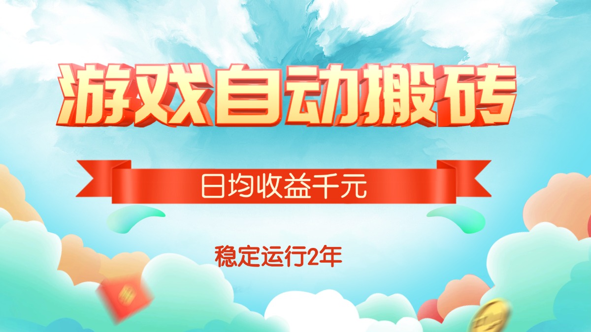 （15589期）热门游戏自动搬砖，日均收益1000+，稳定运行2年!_生财有道创业项目网-生财有道