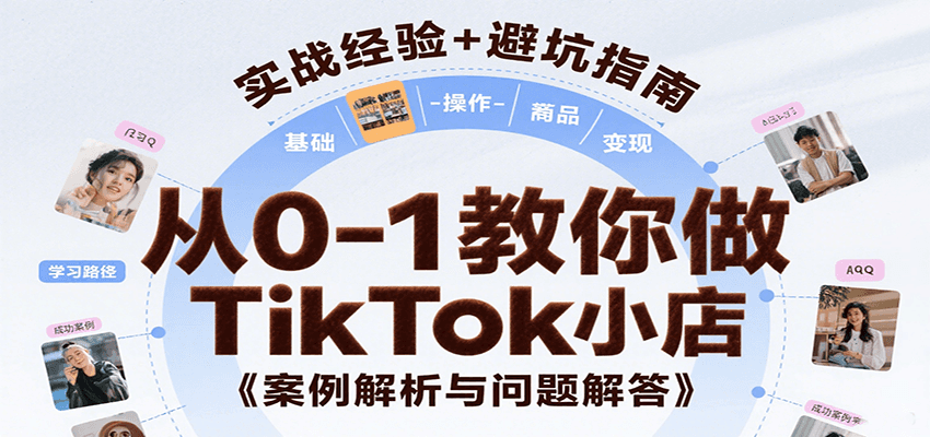 从0-1教你做TikTok小店，基础认知、小店操作、选品及变现等，附案例与常见问题解答_生财有道创业网-生财有道