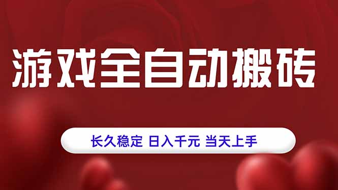 （15703期）游戏全自动搬砖，长久稳定，日入千元，当天上手！_生财有道创业项目网-生财有道