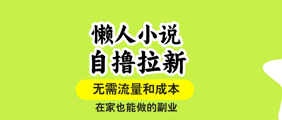 （15757期）懒人小说自撸拉新，无需流量，一个账号一条作品就可以打爆收益，在家也…_生财有道创业项目网-生财有道