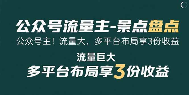 （15553期）公众号流量主-景点盘点 流量巨大 多平台布局享3份收益_生财有道创业项目网-生财有道