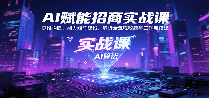 AI赋能招商实战课：思维构建、能力矩阵建设，解析全流程秘籍与工作流搭建_生财有道创业网-生财有道