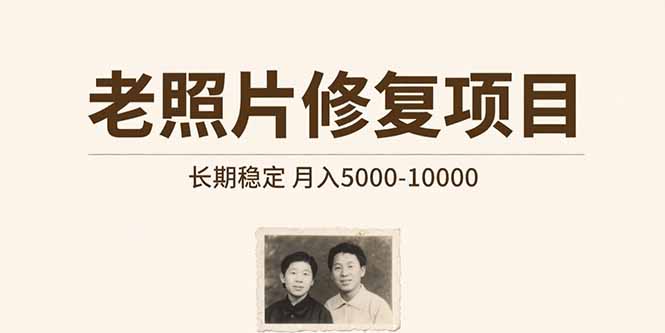 （15554期）老照片修复项目   长期稳定 月入5000-10000_生财有道创业项目网-生财有道
