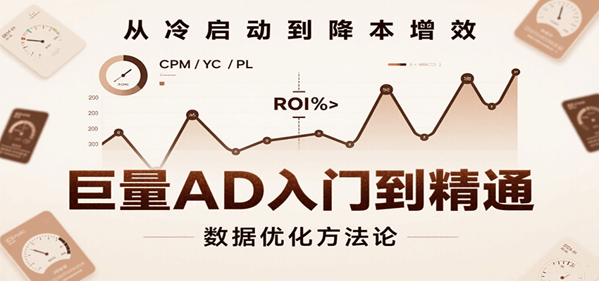 巨量AD入门到精通，含工具、设置、定向、优化等广告投放全流程_生财有道创业网-生财有道