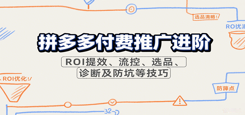拼多多付费推广进阶，ROI提效、流控、选品、诊断及防坑等技巧_生财有道创业网-生财有道
