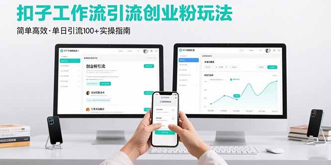 （15758期）最新扣子工作流引流创业粉玩法，简单高效玩法单日引流100+_生财有道创业项目网-生财有道