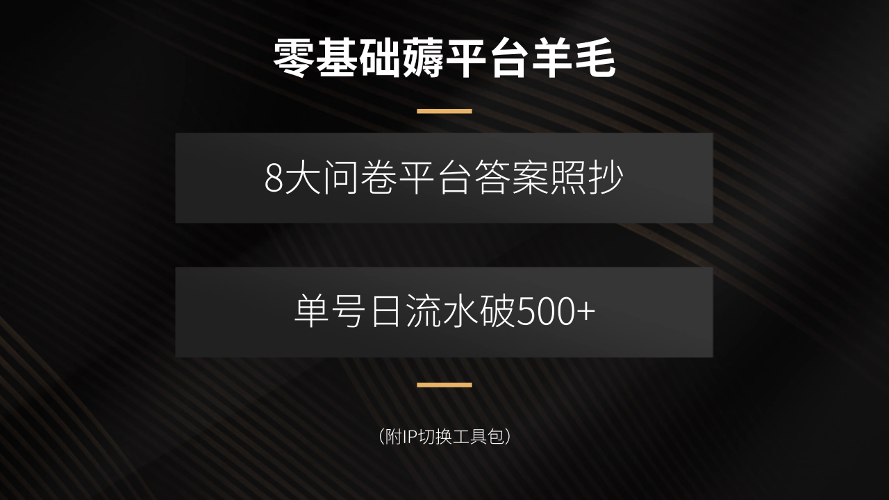 （15860期）零基础薅平台羊毛，8大问卷平台答案照抄，单号日流水破500+（附IP切换…_生财有道创业项目网-生财有道