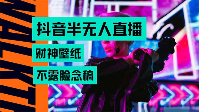 （15590期）抖音半无人直播生肖财神AI图撸音浪，不用露脸、只需要读稿，宝妈、大学…_生财有道创业项目网-生财有道