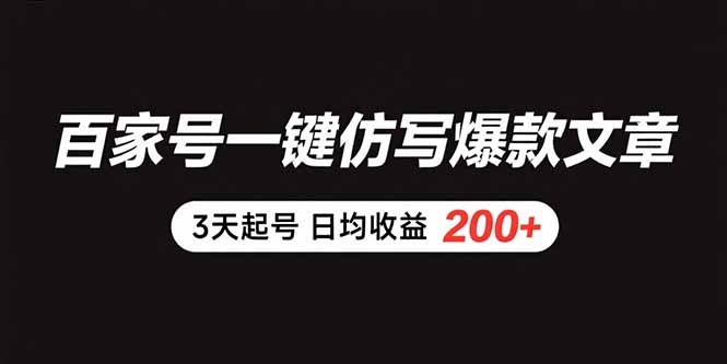 （15552期）百家号一键仿写爆款文章 3天起号 日均收益200+_生财有道创业项目网-生财有道