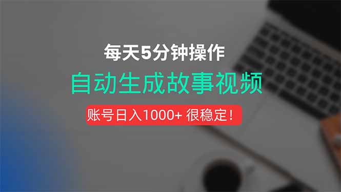 （15604期）新玩法！一键生成故事短视频，剪辑配音全自动，操作不到5分钟！_生财有道创业项目网-生财有道