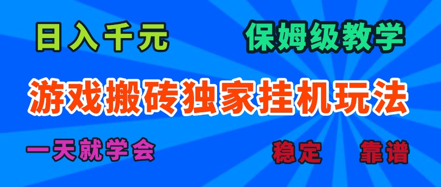 （15836期）游戏搬砖独家挂机玩法，日入千元，保姆级教学，一天就学会！_生财有道创业项目网-生财有道
