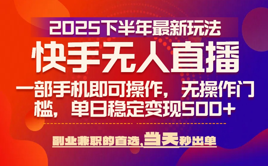 （15662期）25年快手无人直播最新玩法，当天可出单，一部手机即可操作_生财有道创业项目网-生财有道