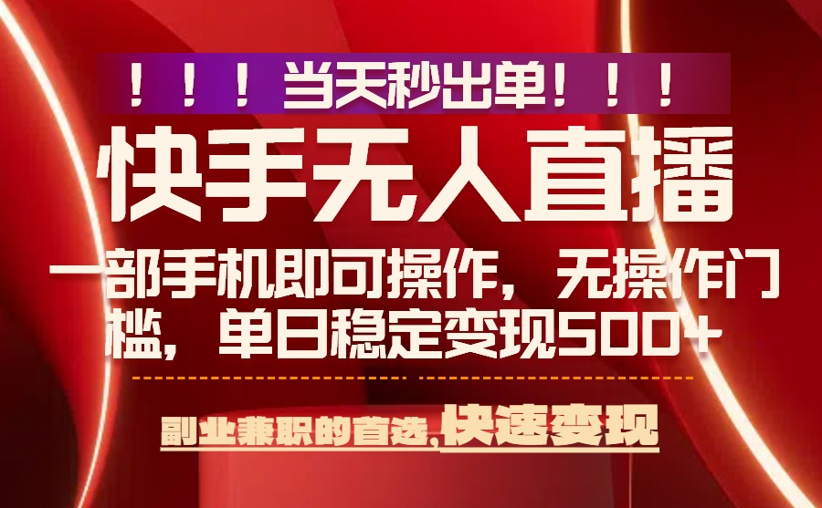 （15733期）当天秒出单，无人直播最新技术，0风控，轻松日入500+_生财有道创业项目网-生财有道