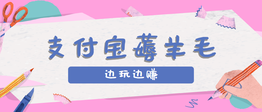 用支付宝边玩边赚！记账发圈薅羊毛攻略，每月稳赚50-200元（亲测到账）_生财有道创业网-生财有道