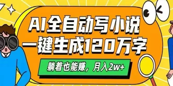 （15780期）AI自动写小说，一键生成120万字，躺着也能赚，月入2W+_生财有道创业项目网-生财有道