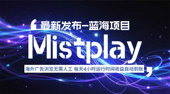 （15734期）8月中旬新项目Mistplay海外游戏广告，每天自动运行2-4小时无需人工值…_生财有道创业项目网-生财有道