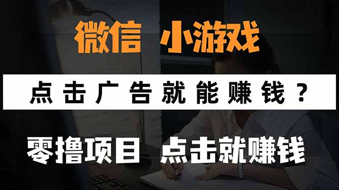 （15695期）微信小程序小游戏，只需要看广告就能赚钱？0撸手机赚钱，甚至连游戏都…_生财有道创业项目网-生财有道