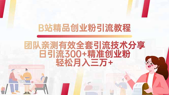 （15696期）B站精品创业粉引流教程，团队亲测有效全套引流技术分享，日引流300+精…_生财有道创业项目网-生财有道