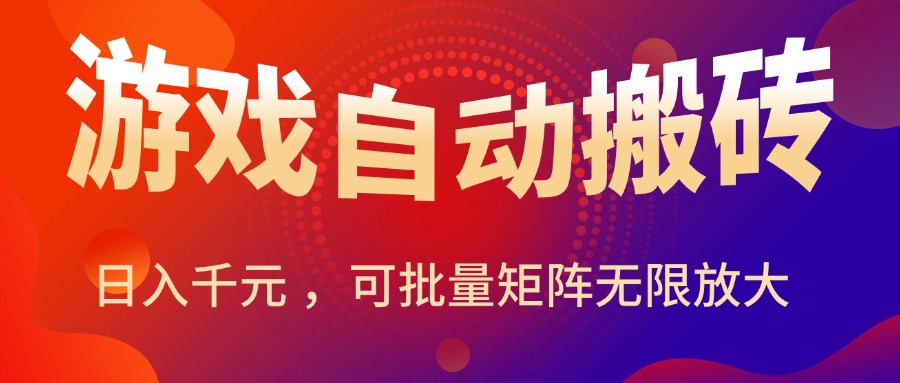 图片[1]-（15564期）暑假三款热门游戏自动搬砖，日入千元 ，可批量矩阵无限放大_生财有道创业项目网-生财有道