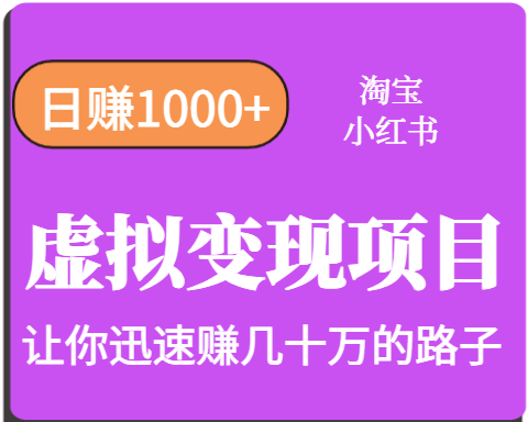 淘宝OR小红书虚拟变现，日赚1000+，多账号操作年收入几十W不等_生财有道创业网-生财有道