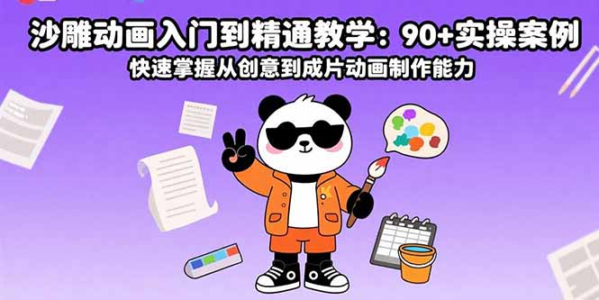 （15783期）沙雕动画入门到精通教学：90+实操案例 快速掌握从创意到成片动画制作能力_生财有道创业项目网-生财有道