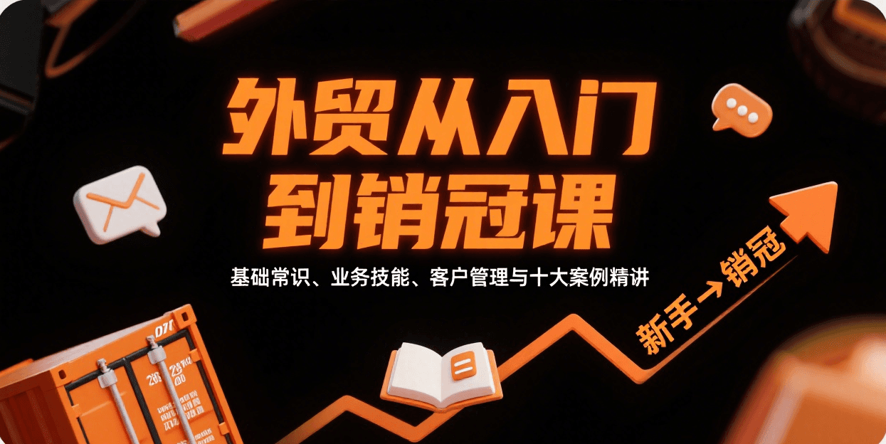 外贸从入门到销冠，基础常识、业务技能、客户管理与十大案例精讲_生财有道创业网-生财有道