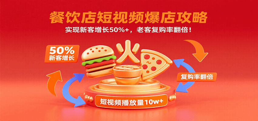 餐饮店短视频爆店攻略：实现新客增长50%+，老客复购率翻倍！_生财有道创业网-生财有道