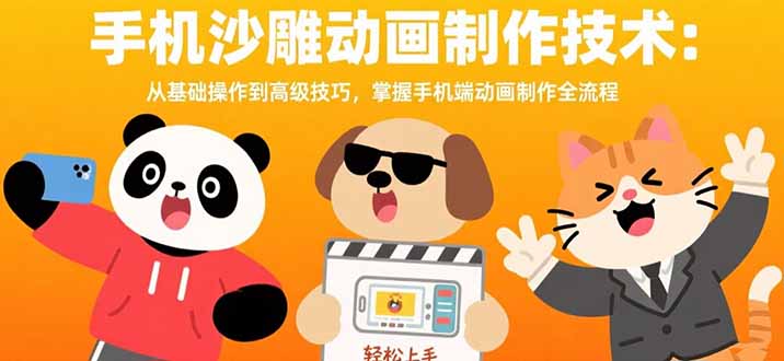（15639期）手机沙雕动画制作技术：从基础操作到高级技巧，掌握手机端动画制作全流程_生财有道创业项目网-生财有道