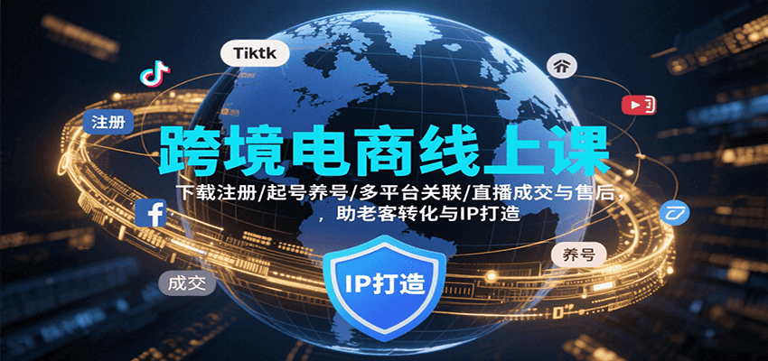 跨境电商线上课，下载注册/起号养号/多平台关联/直播成交与售后，IP打造与老客转化_生财有道创业网-生财有道