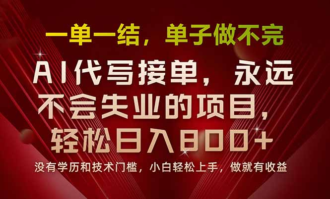 （15810期）一单一结，做就有钱，多劳多得，单子多到做不完，每天一小时，日入800+_生财有道创业项目网-生财有道