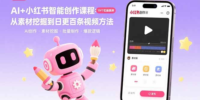 （15768期）AI+小红书智能创作课程：19个实操案例  从素材挖掘到日更百条视频方法_生财有道创业项目网-生财有道