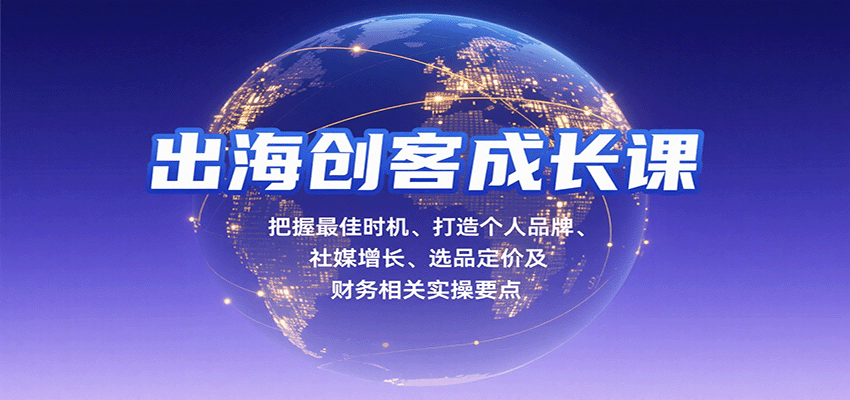 出海创客成长课，把握最佳时机、打造个人品牌、社媒增长、选品定价及财务相关实操要点_生财有道创业网-生财有道