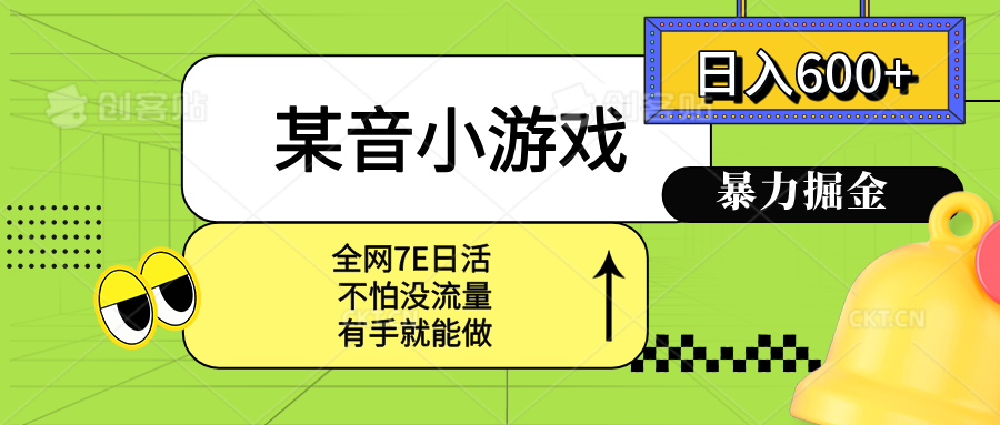 （15769期）某音小游戏。单日600+，宝妈小白轻松上手_生财有道创业项目网-生财有道