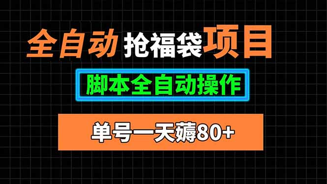 （15697期）全自动抢福袋项目，单号一天80+脚本全自动操作_生财有道创业项目网-生财有道