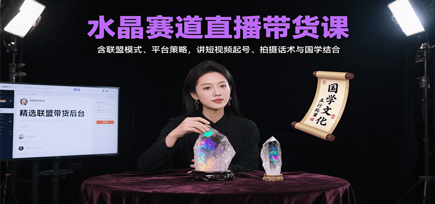 水晶赛道直播带货课：含联盟模式、平台策略，讲短视频起号、拍摄话术与国学结合_生财有道创业网-生财有道