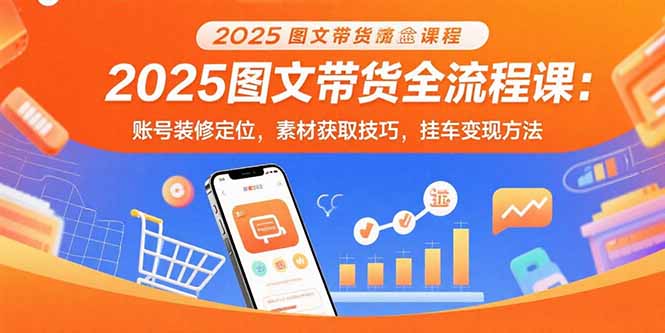 （15716期）2025图文带货全流程课：账号装修定位，素材获取技巧，挂车变现方法_生财有道创业项目网-生财有道