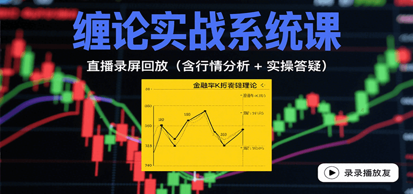 缠论实战系统课：直播录屏回放（含行情分析 + 实操答疑（更新8月）_生财有道创业网-生财有道